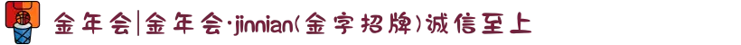 金年会|金年会·jinnian(金字招牌)诚信至上